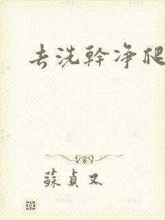 去洗干净爬过来