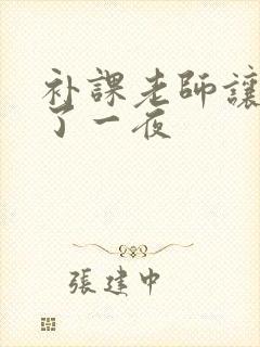 补课老师让我爽了一夜