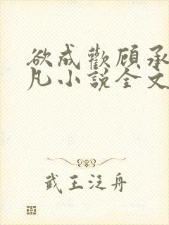 欲成欢顾承泽洛凡小说全文阅读