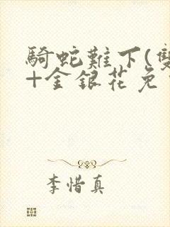 骑蛇难下(双)+金银花免费