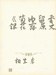 《菊内留香》金银花露原文免费读书