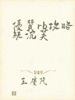 优质rb攻略系统沉芙