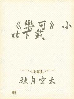 《乐可》小说txt下载