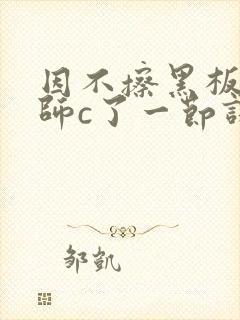 因不擦黑板被老师c了一节课