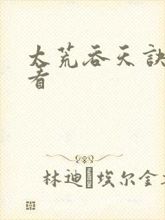 太荒吞天诀免费看