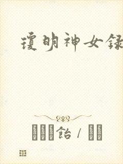 琼明神女录全本