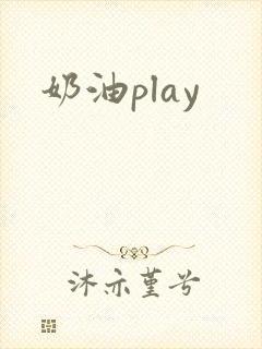 奶油play