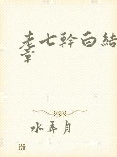 老七干白结33章