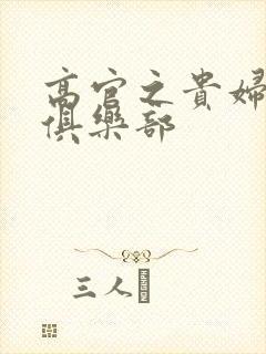 高官之贵妇交换俱乐部