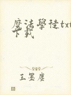 魔法学徒txt下载