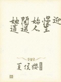 她开始慢迎迎合逍遥人生