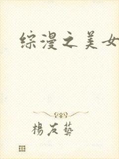 综漫之美女掠夺
