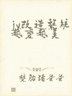 jy改造系统人越变越美