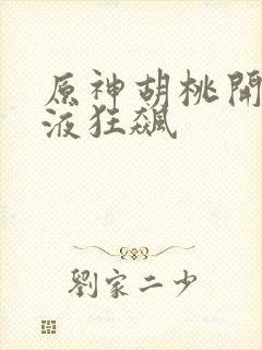 原神胡桃开襟乳液狂飙