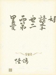 里面也请好好疼爱第二季