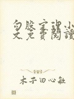 勾股定理小说全文免费阅读无弹窗笔趣阁