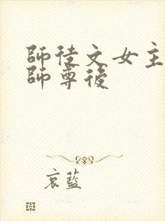 师徒文女主认错师尊后