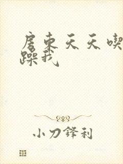 房东天天吃我奶躁我