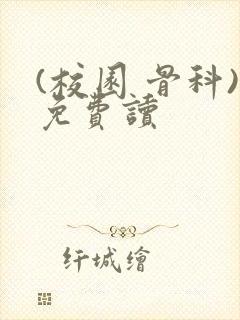 (校园 骨科)免费读