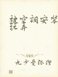 被空调安装工人玩弄