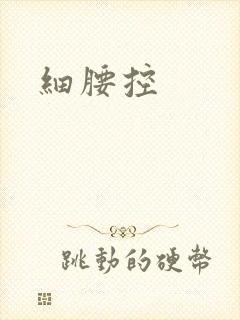 细腰控