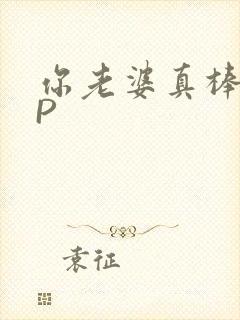 你老婆真棒多CP