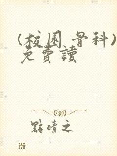 (校园 骨科)免费读