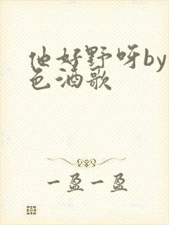 他好野呀by暮色酒歌