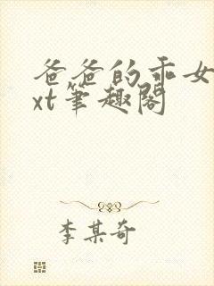 爸爸的乖女儿txt笔趣阁