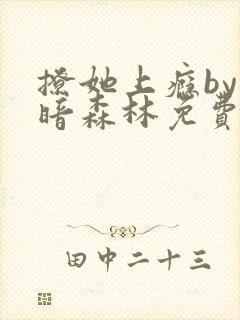 撩她上瘾by黑暗森林免费阅读