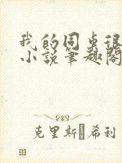 我的同桌很娇软小说笔趣阁免费阅读全文