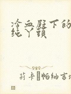 冷血殿下的独宠纯丫头