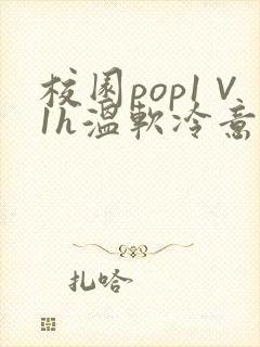 校园pop1∨1h温软冷意
