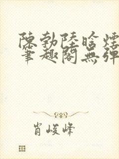 陈勃陆晗烟小说笔趣阁无弹窗