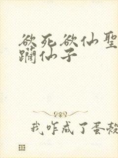 欲死欲仙圣洁蹂躏仙子