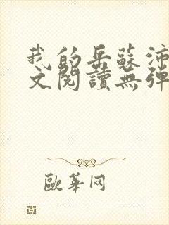 我的岳苏沛真全文阅读无弹窗笔趣阁