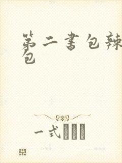 第二书包辣荷花包