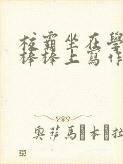 校霸坐在学霸的棒棒上写作业作文