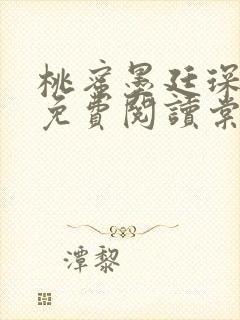 桃蜜墨廷琛全文免费阅读棠梨煎雪