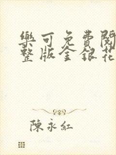 乐可免费阅读完整版金银花露