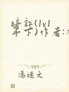 暗许(1v1 年下)作者:不灵塔笔趣阁下载