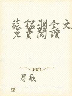 苏铭渊全文最新免费阅读