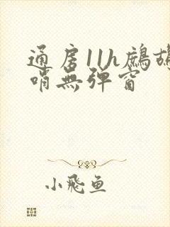 通房11h鹧鸪哨无弹窗