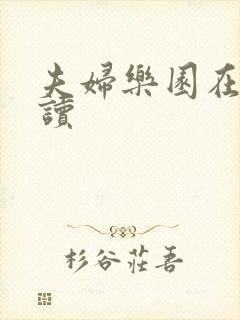 夫妇乐园在线阅读