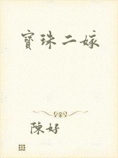 宝珠二嫁