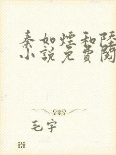 秦如烟和陆景琛小说免费阅读