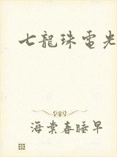 七龙珠电光火石