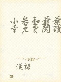 小米和爷爷第三章免费阅读