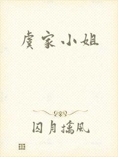 虞家小姐