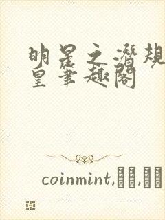 明星之潜规则之皇笔趣阁